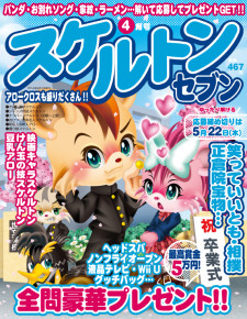 スケルトンセブン 4月号