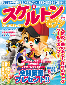 スケルトンセブン 6月号