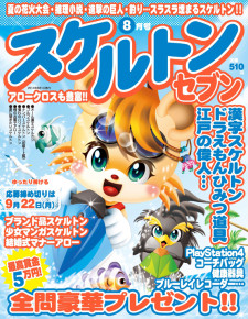 スケルトンセブン8月号