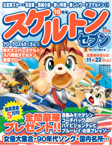 スケルトンセブン　10月号