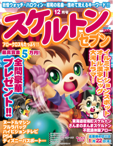スケルトンセブン　12月号