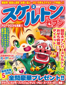スケルトンセブン　2月号