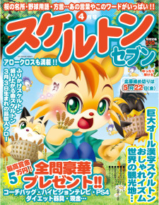 スケルトンセブン　4月号