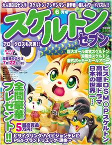 スケルトンセブン6月号