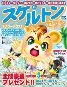スケルトンセブン8月号