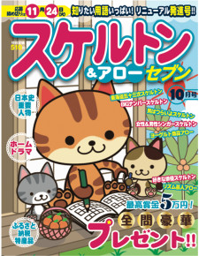 スケルトンセブン　10月号