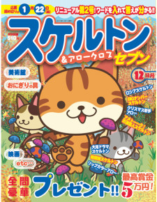 スケルトンセブン　12月号