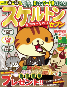 スケルトンセブン　2月号