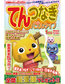 てんつなぎパズルライフ　1月号