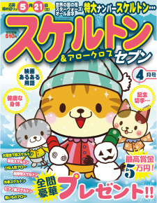 スケルトンセブン　4月号