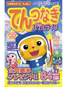 てんつなぎパズルライフ　3月号