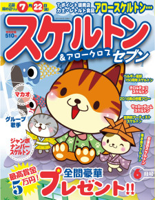 スケルトンセブン　6月号