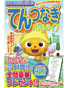 てんつなぎパズルライフ　5月号