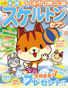 スケルトンセブン　8月号