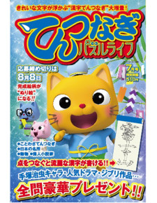 てんつなぎパズルライフ　7月号