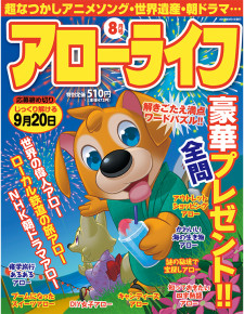 アローライフ8月号