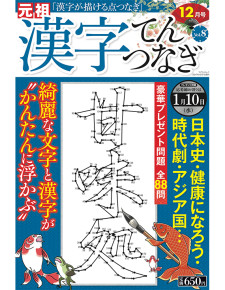 漢字てんつなぎ12月号