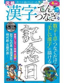 漢字てんつなぎ4月号