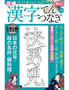 漢字てんつなぎ4月号