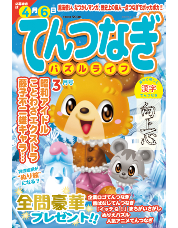 てんつなぎパズルライフ3月号 | パズルライフ