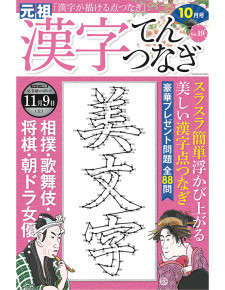 漢字てんつなぎ10月号