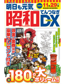 明日も元気 昭和てんつなぎDX