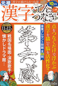 漢字てんつなぎ10月号