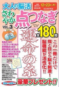 大人の脳活 さわやか点つなぎVOL.3