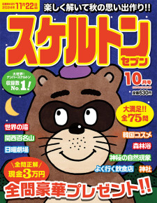 スケルトンセブン10月号