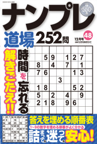 ナンプレ道場252問12月号