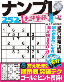 ナンプレ道場免許皆伝252問11月号