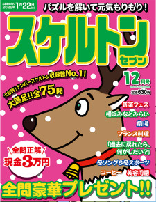 スケルトンセブン12月号