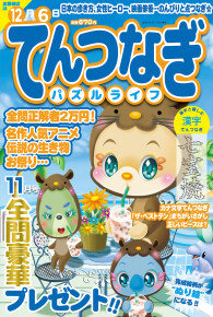 てんつなぎパズルライフ11月号