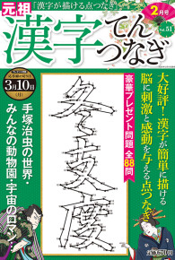 漢字てんつなぎ2月号