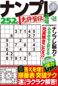 ナンプレ道場免許皆伝252問2月号