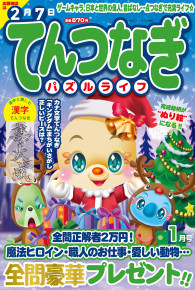 てんつなぎパズルライフ1月号