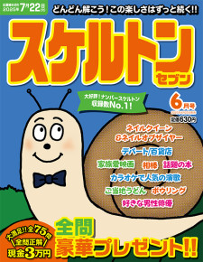 スケルトンセブン6月号