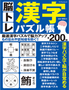 脳トレ漢字パズル帳