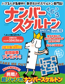 ナンバースケルトンSPECIAL VOL.10