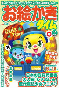お絵かきタイム7月号