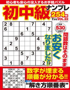 初中級ナンプレ254問7月号VOL.22