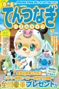 てんつなぎパズルライフ7月号