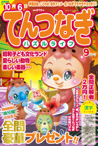 てんつなぎパズルライフ9月号