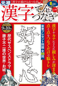 漢字てんつなぎ8月号