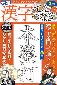 漢字てんつなぎ2月号