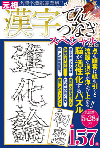 漢字てんつなぎスペシャルVOL.6