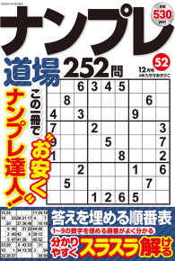 ナンプレ道場252問12月号