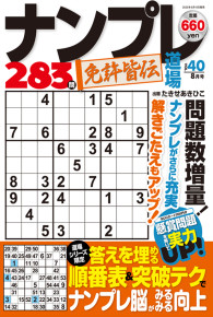 ナンプレ道場免許皆伝252問8月号