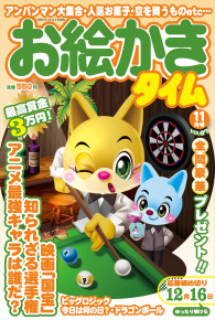 お絵かきタイム11月号