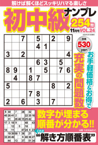 初中級ナンプレ254問11月号VOL.25